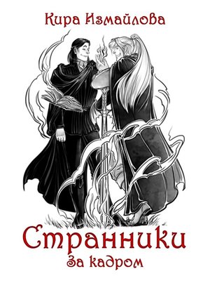 Странники. За кадром by Измайлова, Кира